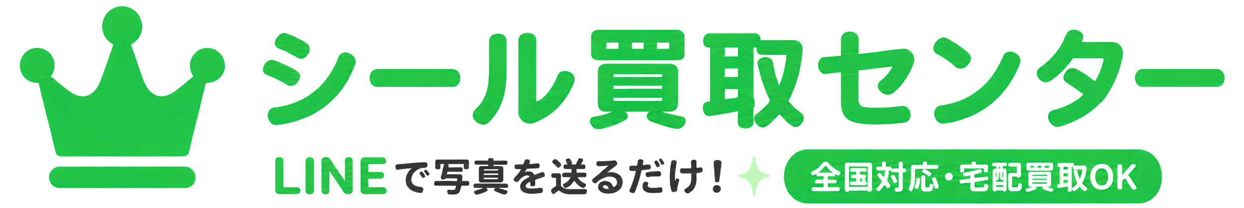 シール買取センター